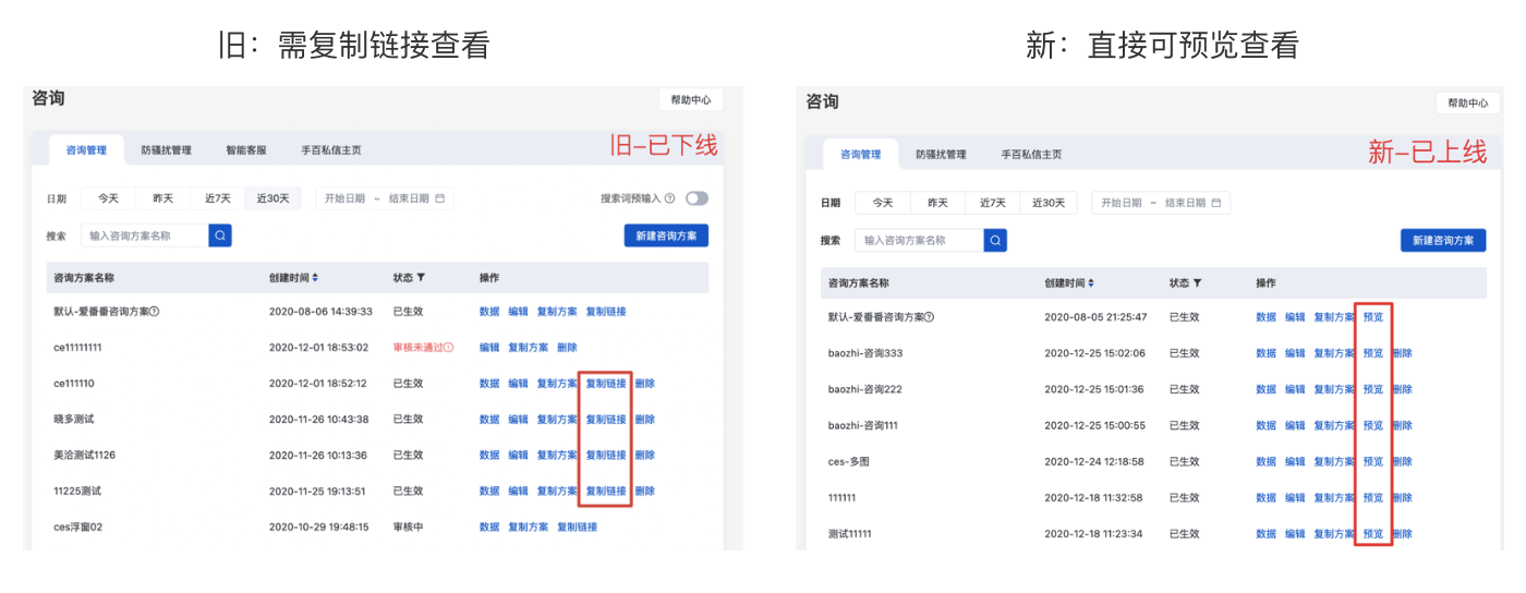 咨询方案预览方式升级--全流量上线