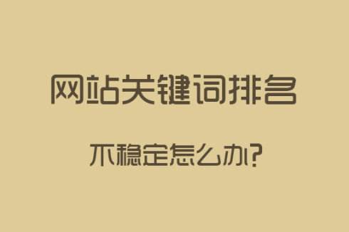 企业网站关键词为什么总是排名上不来？