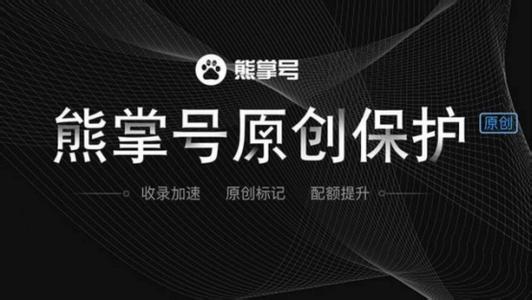 借用百度熊掌号实现快速收录加原创保护功效