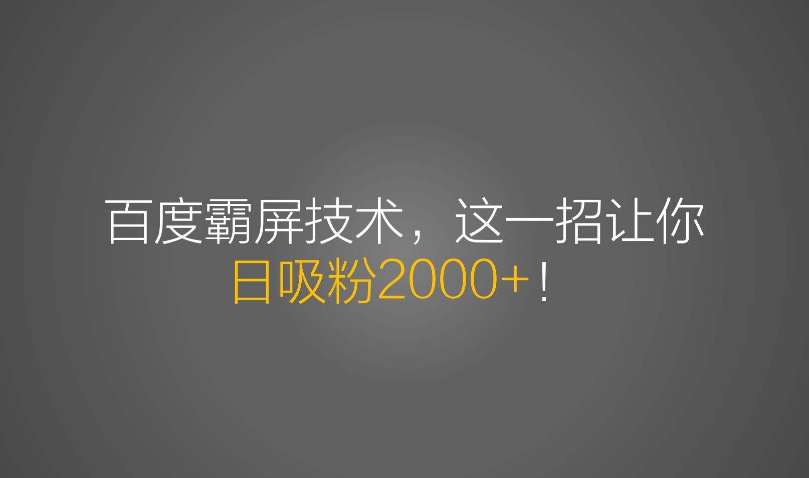 关键词霸屏是什么意思 关键词霸屏有什么好处?