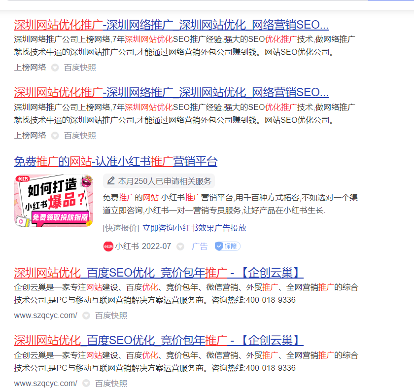 百度搜索关键词深圳网站优化推广出现双排名现象